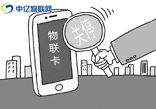 電信、聯通、移動物聯卡被停機了怎么辦？