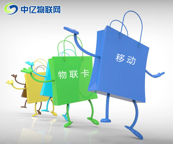 深圳移動物聯卡怎么購買？