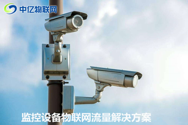 監控設備物聯網卡流量解決方案：可視化信息交互 實時傳輸！