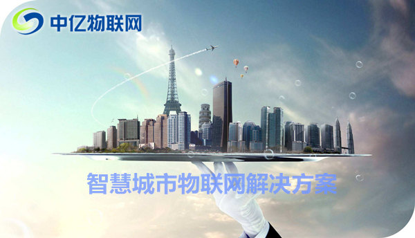 舟山聯通物聯卡辦理：共建物聯網智慧城市！