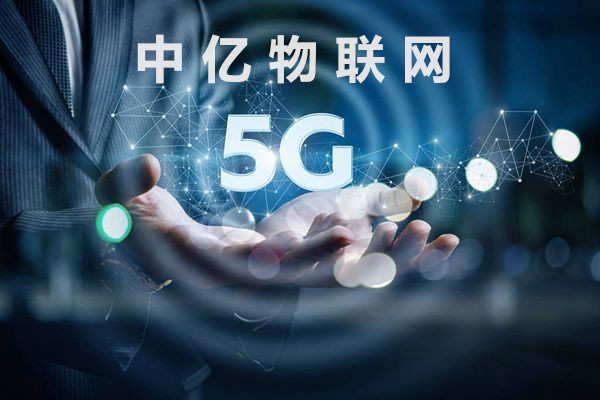 5G時代來臨對物聯網卡會有什么影響？傳輸速率有多快？