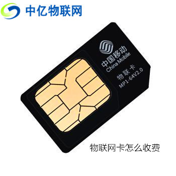  造價不菲的物聯網卡收費模式和普通的手機卡相比有和不同？