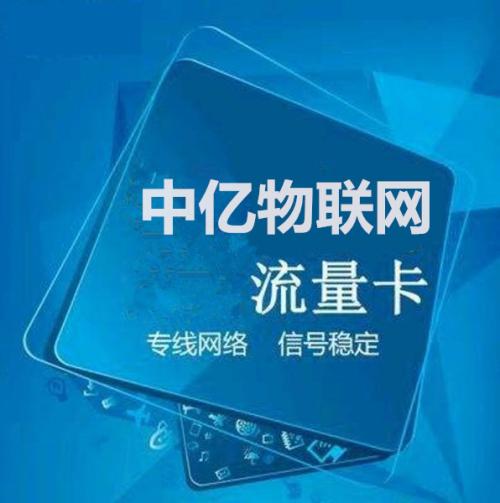 物聯網卡流量貴嗎？物聯卡流量套餐收費方式是什么？