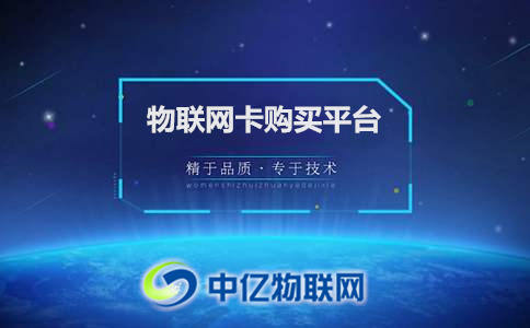 一分鐘告訴你，物聯網卡購買平臺靠譜嗎？