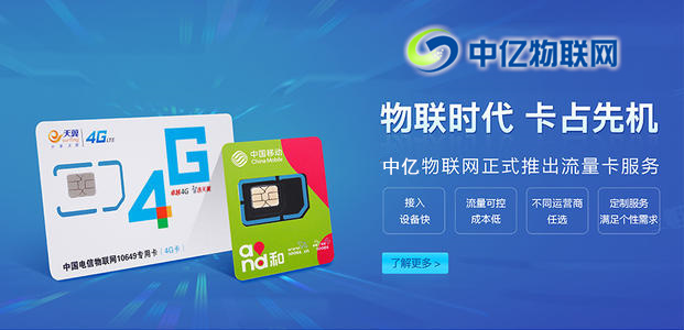 中億物聯網：物聯網卡購買平臺