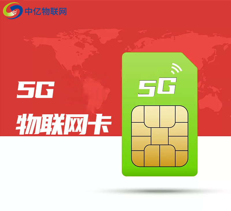 5g物聯卡