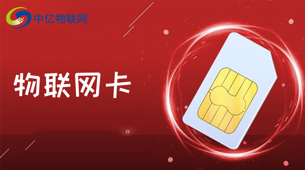 5G物聯卡