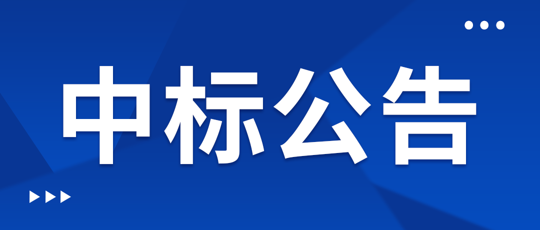 6.1中標公告