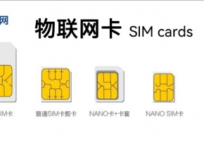 物聯網卡和流量卡有什么區別？功能上一樣嗎？