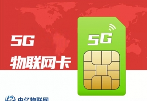 怎么挑選靠譜的物聯網卡公司？