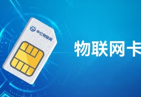 4G物聯網卡是什么？聯網功能如何？