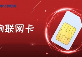 怎么申請物聯網卡呢？