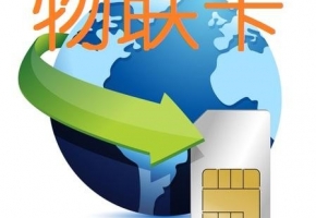 物聯網卡號段是什么意思？一起來了解一下！