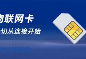 物聯網卡大品牌有哪些？物聯網卡品牌決定卡的質量！