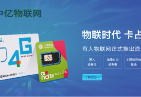 選一家靠譜的物聯網卡公司，看哪些因素？