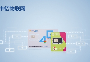 物聯網卡流量分類有哪些？選購合適的物聯網卡流量套餐！