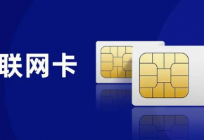 如何挑選合適的物聯網卡？您選對了嗎？