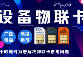 物聯網卡大揭秘：安全、穩定、優惠，你了解多少？