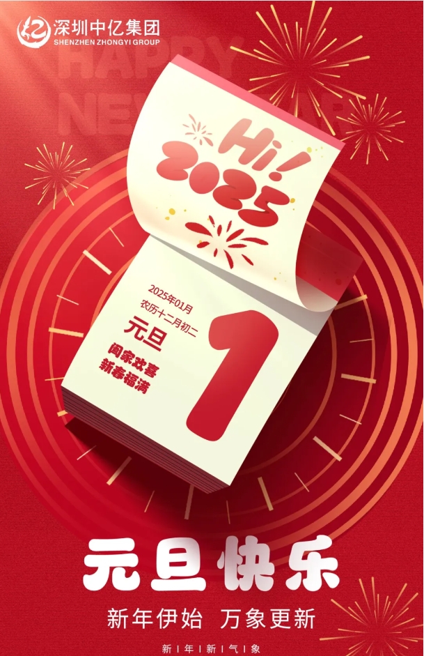 深圳中億集團(tuán) 元旦快樂(lè)
